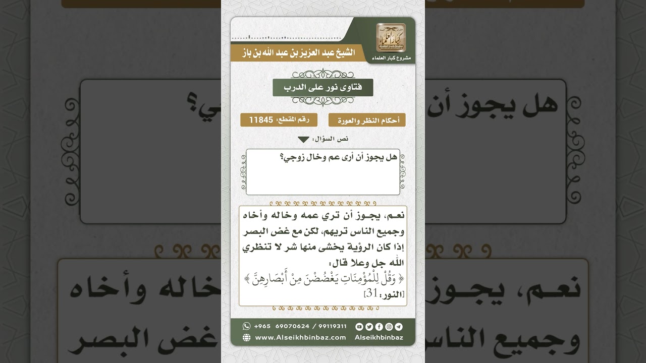 11845 - حكم نظر المرأة إلى عم الزوج وخاله - نور على الدرب