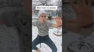 Мой Гимн По Жизни ))) ☀ Лучшие Приколы Tik-Tok ☀ #Shorts