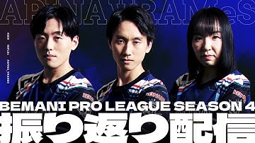 【BEMANI PRO LEAGUE S4】APINA VRAMeS DDRチーム振り返り配信【25.02/17.21:00~】