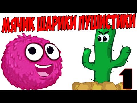 новый несносный мячик шарики пушистики серия 1 уровень 1-5