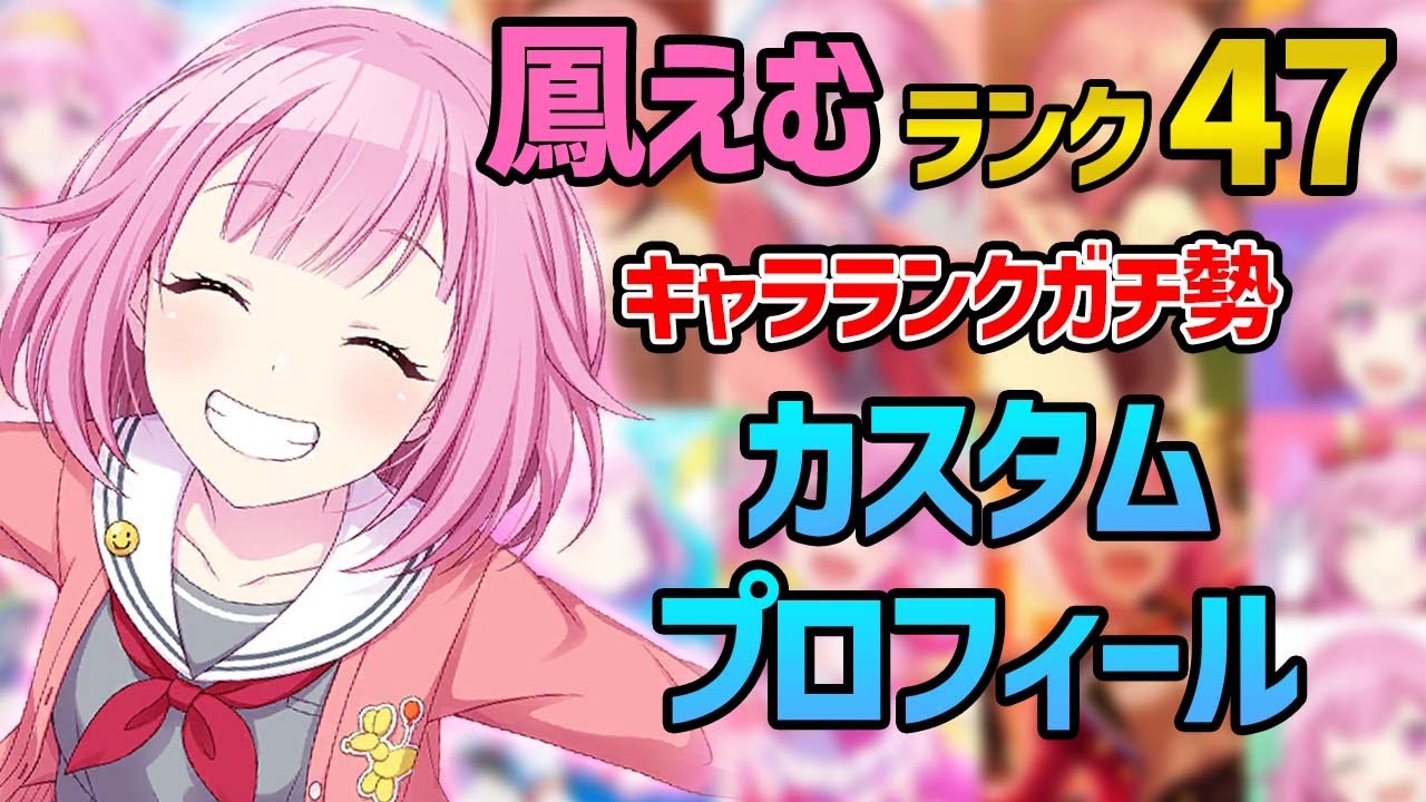 えむ☆プロフィール必読☆ プロセカ】えむキャラランク47のガチ勢のカスタムプロフィール公開
