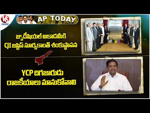 AP Today:CJI Justice Suryakant Lays Foundation Stone For Judicial Academy| BR Naidu Fires On YCP| V6 - V6NEWSTELUGU