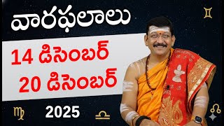 14th - 20th December 2025 వారఫలాలు || Weekly Rasi Phalalu By Dr. Bachampally Santosh Kumar Sastry