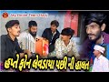 હપ્તે ફોન લેવડાયા પછી ની હાલત || ગુજરાતી કોમેડી વિડિયો || Gujarati New Comedy Video 