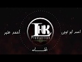 مهرجان خمسه رجوله احمد ابو لوجي احمد عنبر كلمات احمد حافظ توزيع شرويده ألحان وعزف مصطفى محسن 