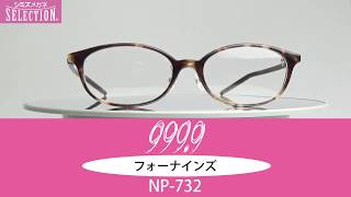 プラスチックフレームとは思えないほどの繊細さ　フォーナインズ　NP-732　2019年7月商品情報　シミズメガネ