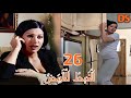 مسلسل الخيط الابيض الحلقة السادسة والعشرون AL KHAYT EL ABYAD EPS 26 