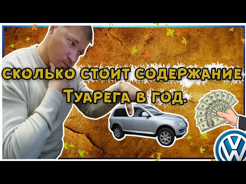 Содержание Туарега в день, месяц, год и сколько стоит 1км пути. Обязательные траты на авто.