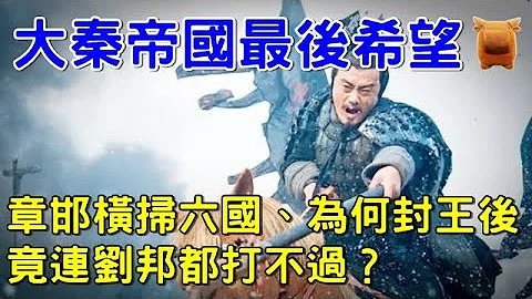 秦朝章邯当将军时横扫六国，为什么当秦王后连刘邦都打不过？全军覆没... - 天天要闻