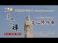 定心修行歌 YDM善念入禪媽祖聖道樂曲 定心修行歌 YDM善念入禪媽祖聖道樂曲