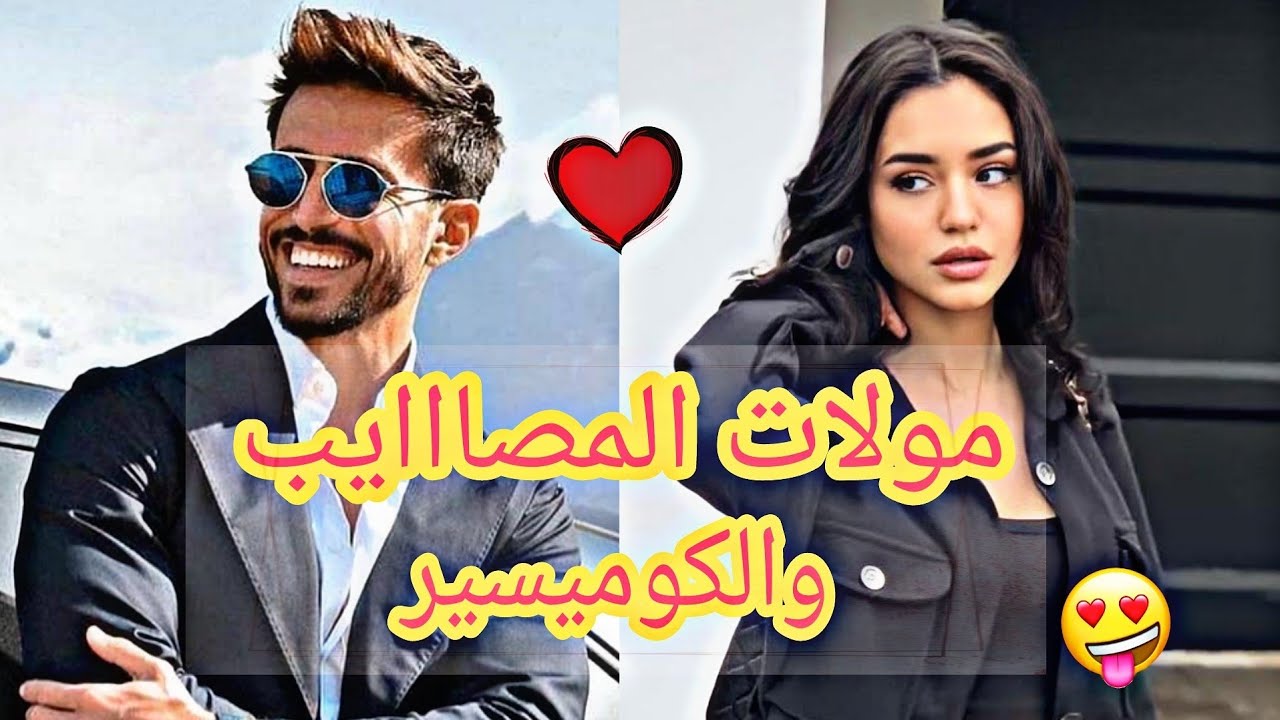 قصة مولات المصااايب 🤪 والكوميسييير👨‍✈️✍💪 وااعرة بزاااف🤩🤩