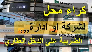 الضريبةعلى الدخل العقاري في حالة الكراء لشركة او إدارةاو..