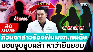 [🔴 LIVE ] ก๊วนดาราสาวร้องฟันผจก.ชอบจูบลูบคลำ ลวนลาม ขี้เมาท์ หาว่าสมยอมกันเอง