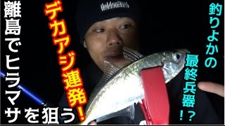 10kgのヒラマサを求めて離島へ！【アジ大量入荷編】