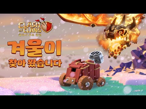 클래시 오브 클랜에 뜨거운 겨울이 찾아왔습니다!