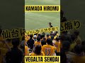 【試合前から臨戦体制！読売煽り！】鎌田大夢チャント（ベガルタ仙台）vs東京ヴェルディ