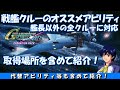 【Gジェネ クロスレイズ】戦艦クルーのオススメアビリティの提案！【SD Gundam G Generation Cross Rays Expansion pack】
