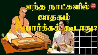 Which days should not be look horoscope | எந்த நாட்களில் ஜாதகம் பார்க்கக் கூடாது | ஜோதிடம் | ஜாதகம் screenshot 5