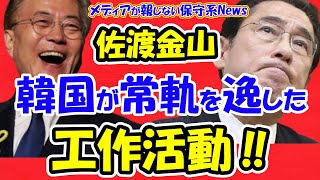 【佐渡金山】推薦決定に韓国が常軌を逸した工作活動！！ユネスコや委員国へお金をばら撒き専門チームで日本叩き！！岸田首相は「したたかな外交」が出来るか！？【メディアが報じない保守系News】