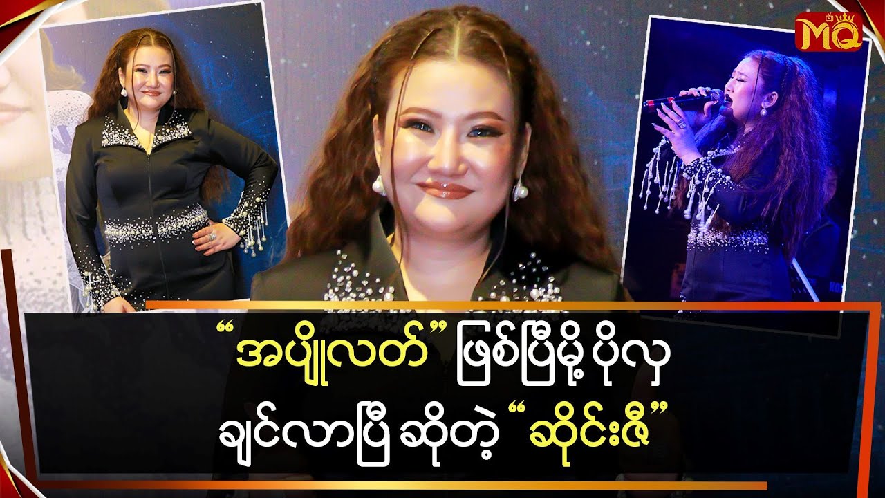 အပျိုလတ်ဖြစ်ပြီမို့ ပိုလှချင်လာပြီ ဆိုတဲ့ "ဆိုင်းဇီ"