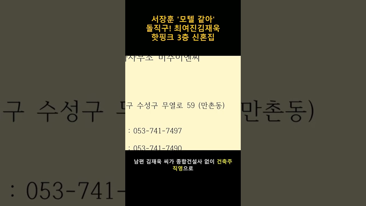 서장훈 '모텔 같아' 돌직구! 최여진♥김재욱 핫핑크 3층 신혼집 대공개!🏡 #Shorts