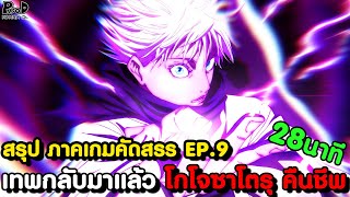 มหาเวทย์ผนึกมาร - สรุปซีซั่น3 EP.8 - สุคุนะ vs โยโรสุ เมงุมิสิ้นหวัง & โกโจ คืนชีพ [KOMNA CHANNEL]