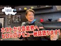 【未公開トーク③】歌舞伎町ホスト時代にやった最初のネタは〝八王子漫談”だった