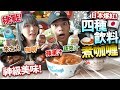 【挑戰】日本爆紅！用四種飲料煮咖喱？！神級美味！蔬菜汁！蘋果汁！咖啡！朱古力！哪個好味？