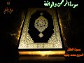 القرآن الكريم سورة الرحمن و الواقعة بصوت الطفل السوري محمد جنيد القرآن الكريم سورة الرحمن و الواقعة بصوت الطفل السوري محمد جنيد