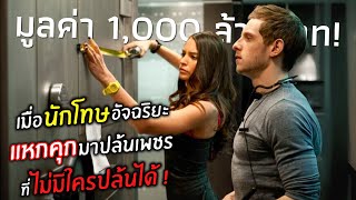 เมื่อนักโทษอัจฉริยะ แหกคุกมาปล้นเพชร ที่ไม่มีใครปล้นได้ ! l สปอยหนัง l  man on a ledge  (2012)