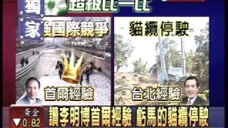 20090601 馬英九、李明博超級比一比-民視新聞台