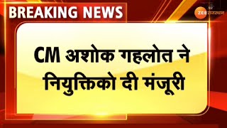 Breaking : RAS के नये बैच के अभ्यर्थियों की नियुक्ति को मंजूरी। Ashok Gehlot। Rajasthan News । Top