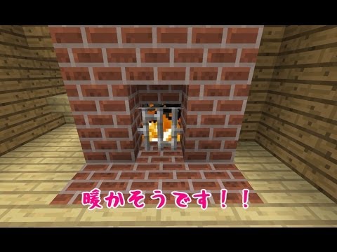 ゲーム マインクラフト の暖炉 ストーブ 煙突 焼却炉 焚き火紹介