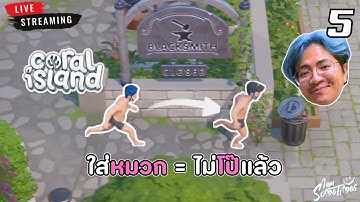 🔴 Live | วันนี้ได้หางเงือก for sore - Coral Island Together #5