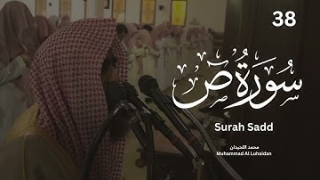 سورة ص بخشوع لا مثيل له من رمضان 1445 للشيخ محمد اللحيدان| Muhammad Al Luhaidan Surah Sadd