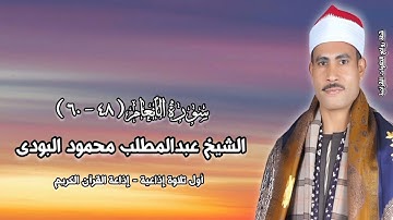 سورة الأنعام (٤٨-٦٠) - الشيخ عبدالمطلب محمود البودى - تلاوة إذاعية