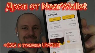 Дроп UWON от Near Wallet. Как продать UWON?