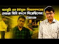 বানসুরি এম ইউসুফ : বিমানবন্দরের চেহারা যিনি বদলে দিয়েছিলেন! ।Bansuri M Yousuf । Faporbaz