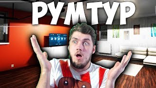 РУМТУР ПО МОЕМУ ДОМУ - КУПИЛ НОВЫЙ ДОМ И ДЕЛАЮ РЕМОНТ - House Flipper #1 Серия