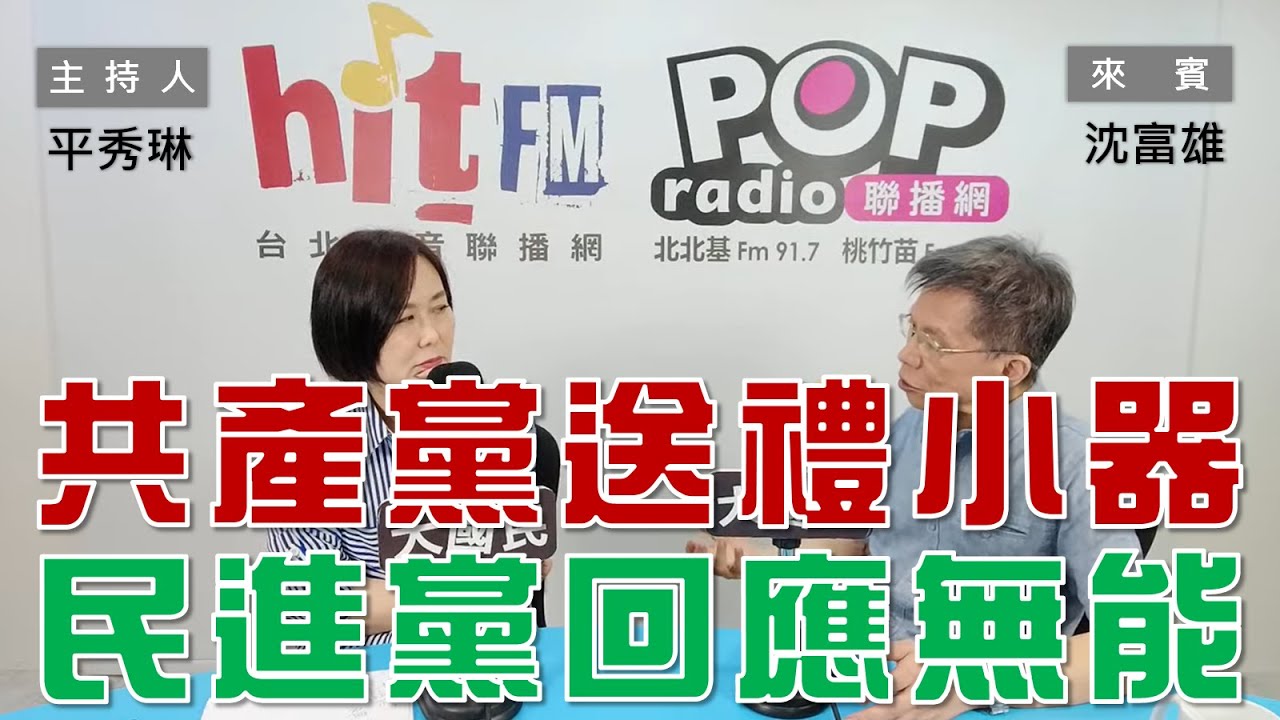 2024-04-29《POP大國民》平秀琳 專訪 沈富雄 談「共產黨送禮小器  民進黨回應無能」