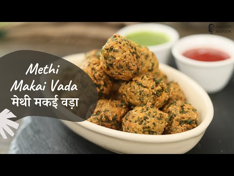 मेथी मकई वड़ा | Methi Makai Vada | Sanjeev Kapoor Khazana