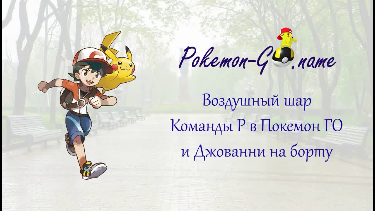 ポケモンgoのバルーンチームgoロケット チームpが飛んでいます