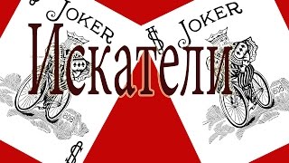 ФОКУСЫ И ИХ СЕКРЕТЫ Обучение фокусу "Искатели" ФОКУСЫ И ИХ СЕКРЕТЫ Обучение фокусу "Искатели"