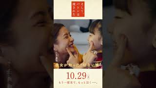 映画『そして、バトンは渡された』15秒スポット縦（共感編）2021年10月29日（金）公開