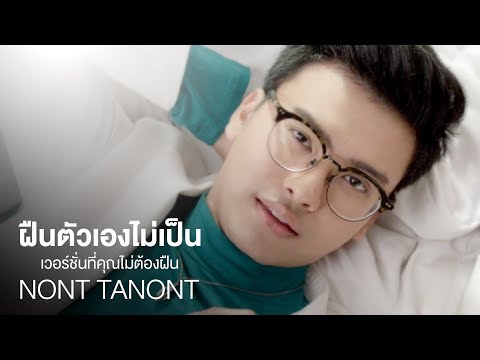 ฝืนตัวเองไม่เป็น - นนท์ ธนนท์ X CP Delight (Ver. ดูดีไม่ต้องฝืน) [Official MV]