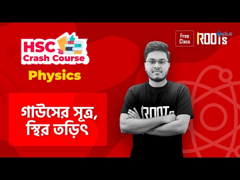 গাউসের সূত্র | Gauss Law | স্থির তড়িৎ | Static Electricity | P-23 | Physics | HSC 2020 Crash Course