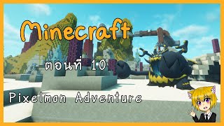 [Minecraft Pixelmonj Adventure] EP10 ตามหาทางเข้าอีกมิติ จะได้มันเจอไหมนะ