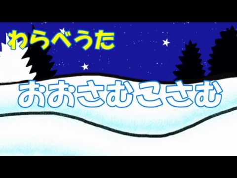 わらべうた 「おおさむこさむ」#Japanese nursery rhymes - YouTube