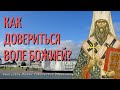 Как довериться Воле Божией? - Святитель Иоанн Тобольский (Максимович)