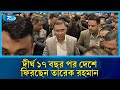 দীর্ঘ ১৭ বছর পর দেশে ফিরছেন তারেক রহমান | Tarique Rahman | BNP | Rtv News